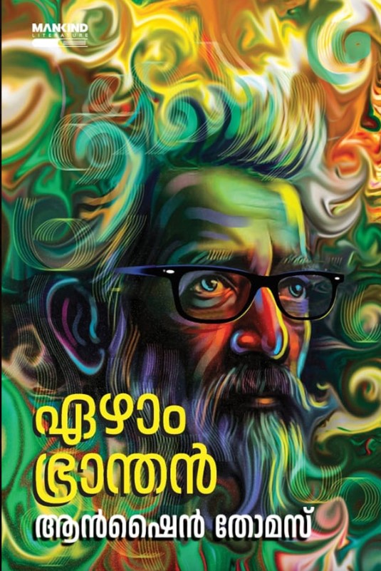 Ezham Bhranthan | 8th Malayalam Edition